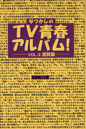 なつかしのTV青春アルバム！(VOL.3)清貧編