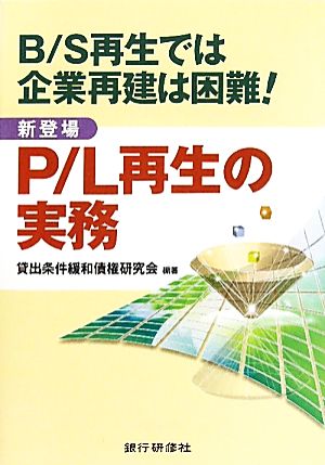 新登場P/L再生の実務 B/S再生では企業再建は困難！