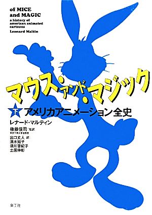 マウス・アンド・マジック(下) アメリカアニメーション全史