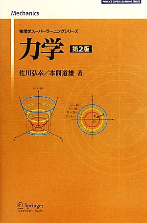 力学 物理学スーパーラーニングシリーズ