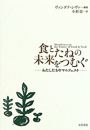 食とたねの未来をつむぐ わたしたちのマニフェスト