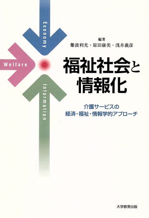 福祉社会と情報化