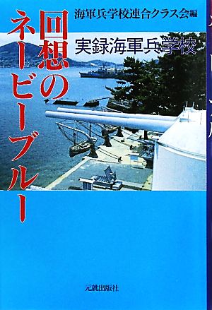 回想のネービーブルー 実録海軍兵学校