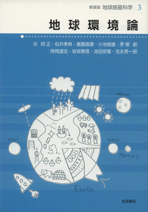 地球環境論 地球惑星科学 新装版3