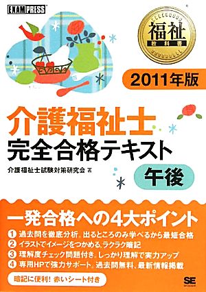 介護福祉士 完全合格テキスト 午後(2011年版) 福祉教科書