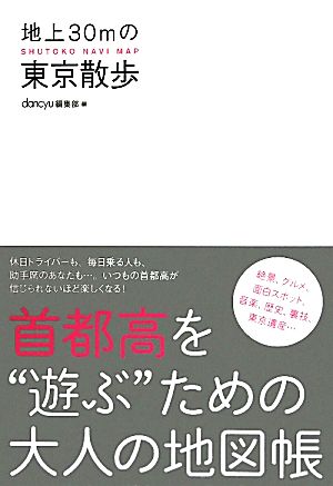 地上30mの東京散歩 SHUTOKO NAVI MAP 首都高を“遊ぶ