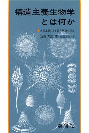 構造主義生物学とは何か 多元主義による世界解読の試み