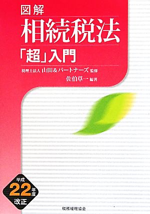 図解 相続税法「超」入門(平成22年度改正)