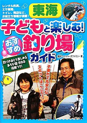 東海 子どもと楽しむ！おすすめ釣り場ガイド