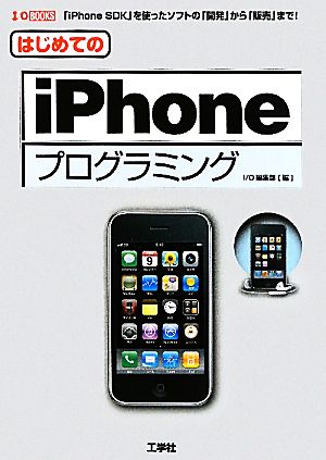 はじめてのiPhoneプログラミングI・O BOOKS