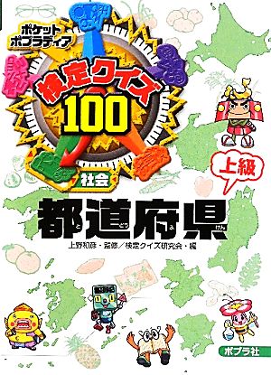検定クイズ100 都道府県 上級ポケットポプラディア8