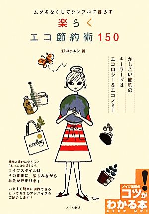 ムダをなくしてシンプルに暮らす 楽らくエコ節約術150 コツがわかる本！