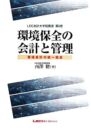 環境保全の会計と管理 LEC会計大学院叢書第5巻