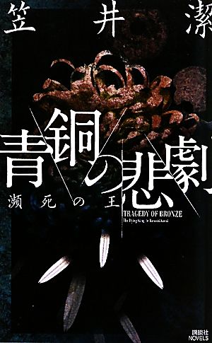 青銅の悲劇 瀕死の王 講談社ノベルス