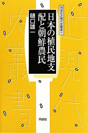 日本の植民地支配と朝鮮農民 同成社近現代史叢書