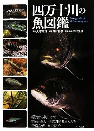 四万十川の魚図鑑