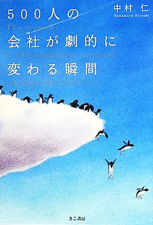 500人の会社が劇的に変わる瞬間