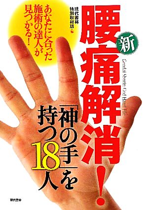 新 腰痛解消！「神の手」を持つ18人 あなたに合った施術の達人が見つかる！