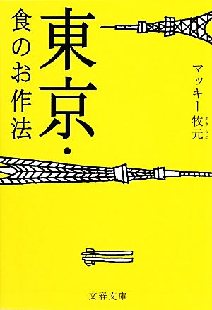 東京・食のお作法 文春文庫