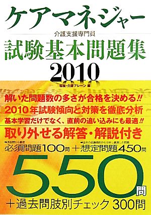 ケアマネジャー試験基本問題集(2010)