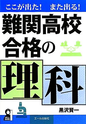 ここが出た！また出る！難関高校合格の理科 YELL books