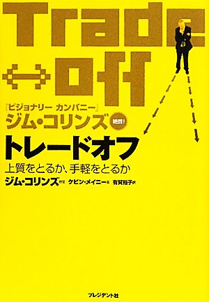 トレードオフ 上質をとるか、手軽をとるか