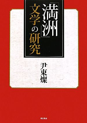 「満洲」文学の研究