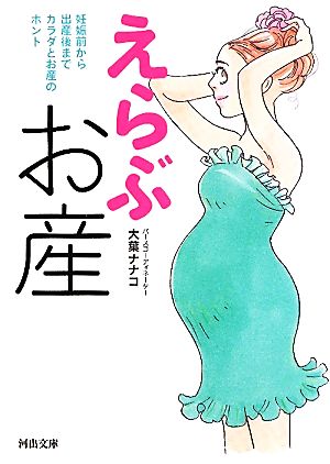 えらぶお産 妊娠前から出産後まで カラダとお産のホント 河出文庫