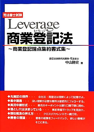 Leverage商業登記法 商業登記論点集約書式集