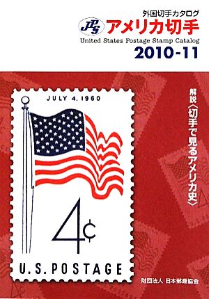 JPS外国切手カタログ アメリカ切手(2010-11)