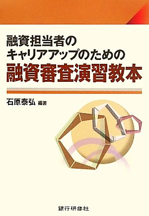 融資担当者のキャリアアップのための融資審査演習教本