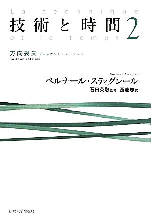 技術と時間(2) 方向喪失 ディスオリエンテーション