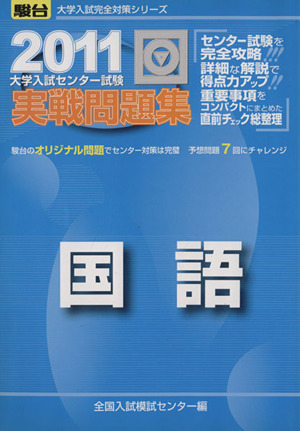 大学入試センター試験 実戦問題集 国語(2011) 駿台大学入試完全対策シリーズ