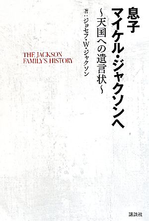 息子マイケル・ジャクソンへ 天国への遺言状