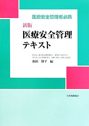 医療安全管理テキスト 医療安全管理者必携