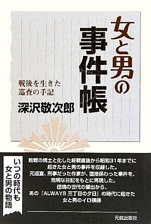 女と男の事件帳 戦後を生きた巡査の手記