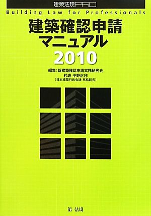 建築確認申請マニュアル(2010) 建築法規PRO