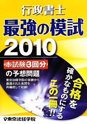 行政書士 最強の模試(2010)