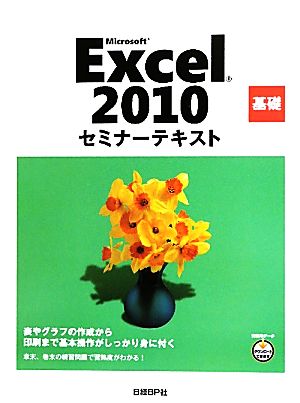 Microsoft Excel 2010基礎セミナーテキスト