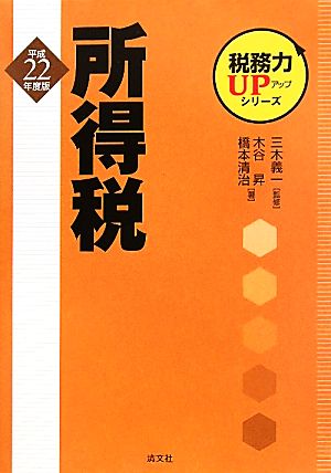 税務力UPシリーズ 所得税(平成22年度版)