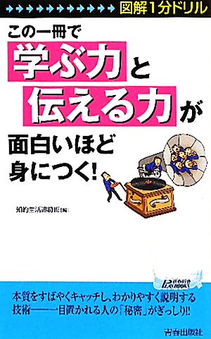 図解1分ドリル この一冊で「学ぶ力」と「伝える力」が面白いほど身につく！ 青春新書PLAY BOOKS