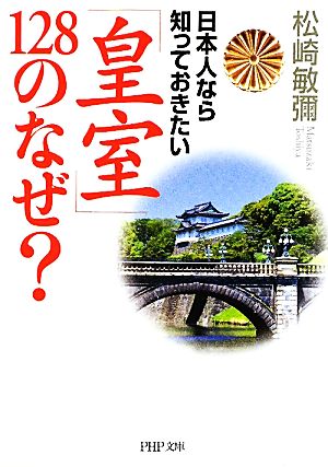 日本人なら知っておきたい「皇室」128のなぜ？ PHP文庫