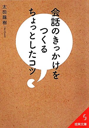 会話のきっかけをつくるちょっとしたコツ 成美文庫