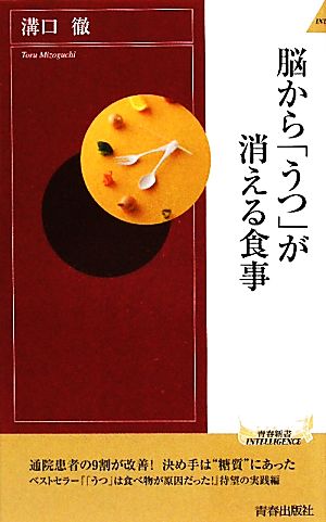 脳から「うつ」が消える食事 青春新書PLAY BOOKS