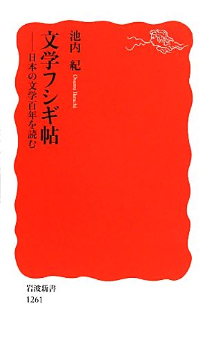 文学フシギ帖 日本の文学百年を読む 岩波新書