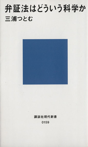 弁証法はどういう科学か 講談社現代新書