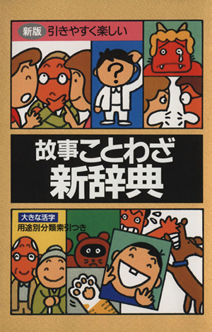 故事ことわざ新辞典 新版