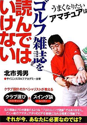 うまくなりたいアマチュアはゴルフ雑誌を読んではいけない 扶桑社文庫