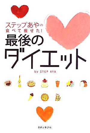 ステップあやの食べて痩せた！最後のダイエット