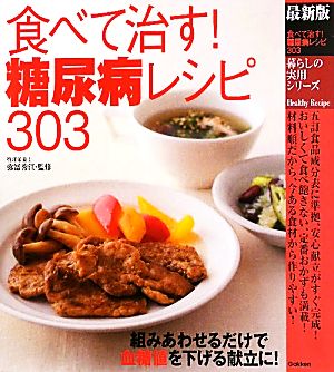 最新版 食べて治す！糖尿病レシピ303 暮らしの実用シリーズ